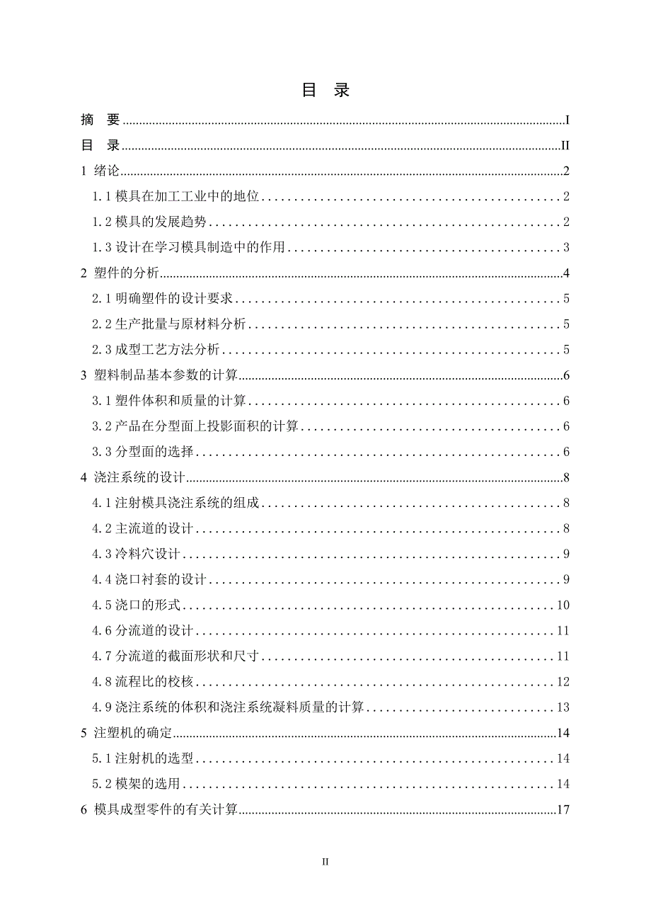 水彩笔笔套塑料模具设计论文.doc_第3页