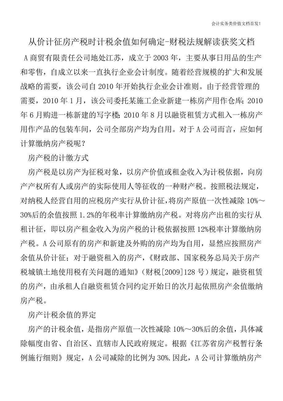 从价计征房产税时计税余值如何确定-财税法规解读获奖文档.doc_第1页