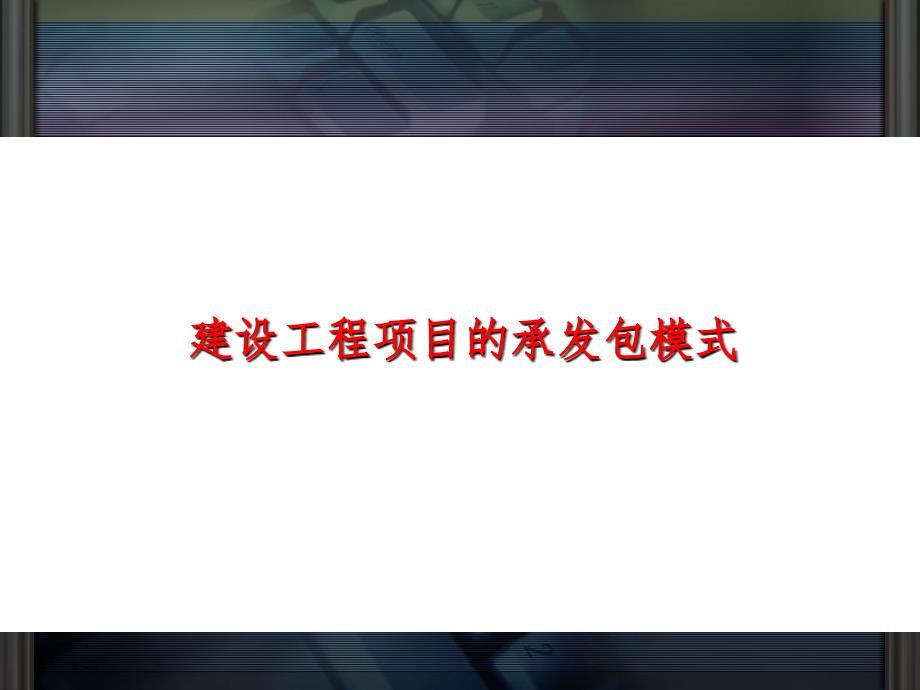 第3章建设工程项目的承发包模式PPT课件_第1页