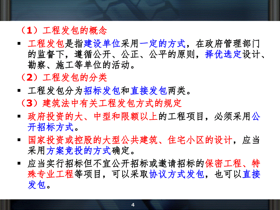 第3章建设工程项目的承发包模式PPT课件_第4页