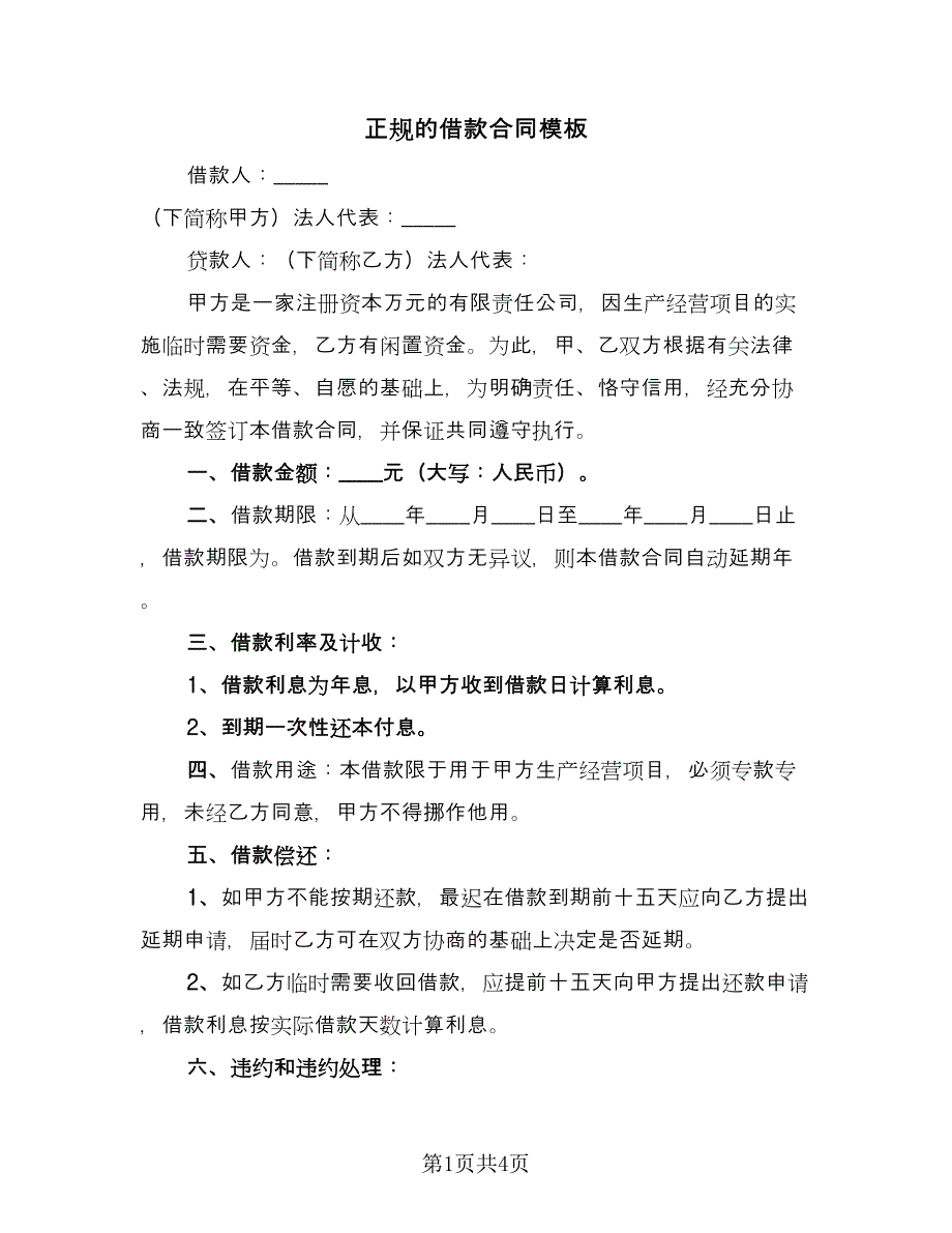 正规的借款合同模板（2篇）.doc_第1页