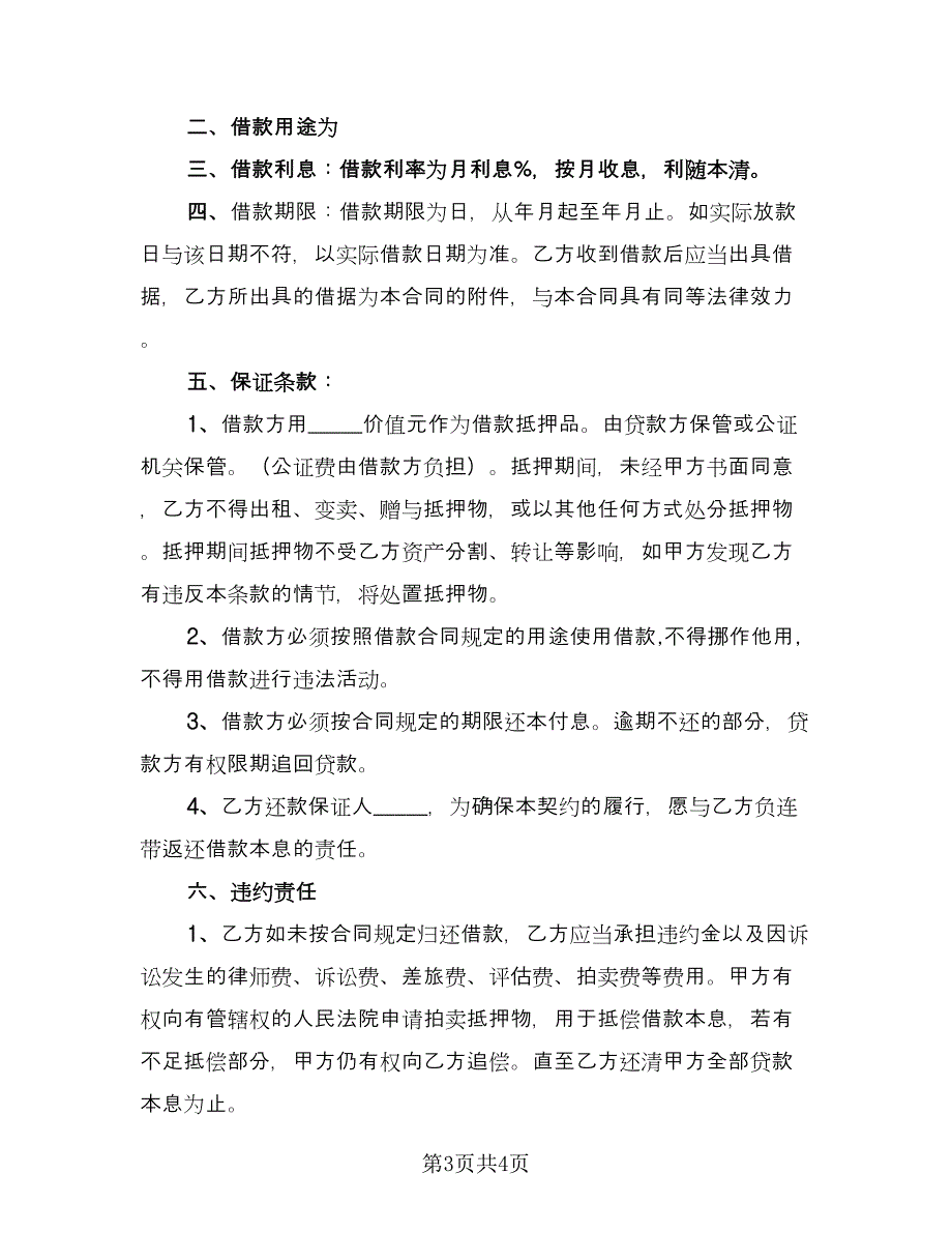 正规的借款合同模板（2篇）.doc_第3页