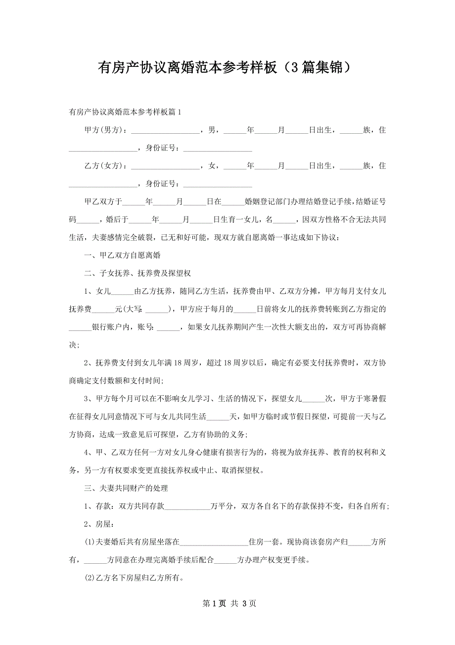 有房产协议离婚范本参考样板（3篇集锦）_第1页