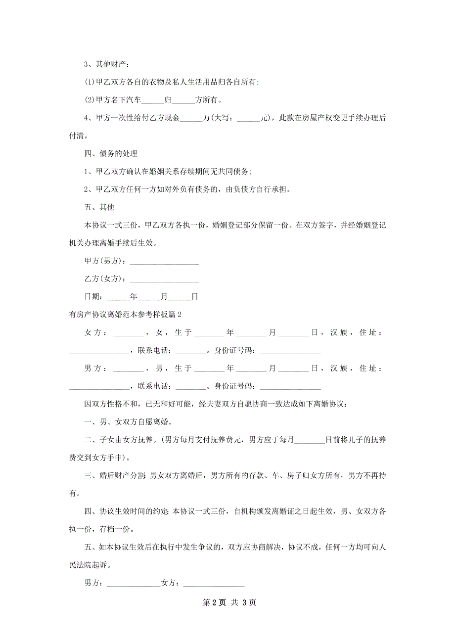 有房产协议离婚范本参考样板（3篇集锦）_第2页