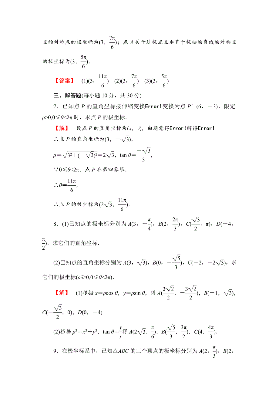 精校版人教A版数学选修44：课时作业【2】极坐标系【含答案】_第3页