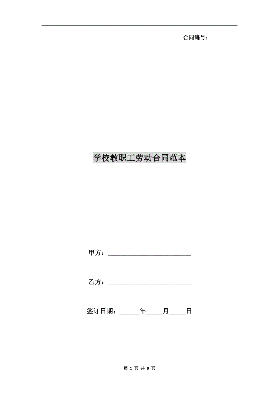 学校教职工劳动合同范本.doc_第1页