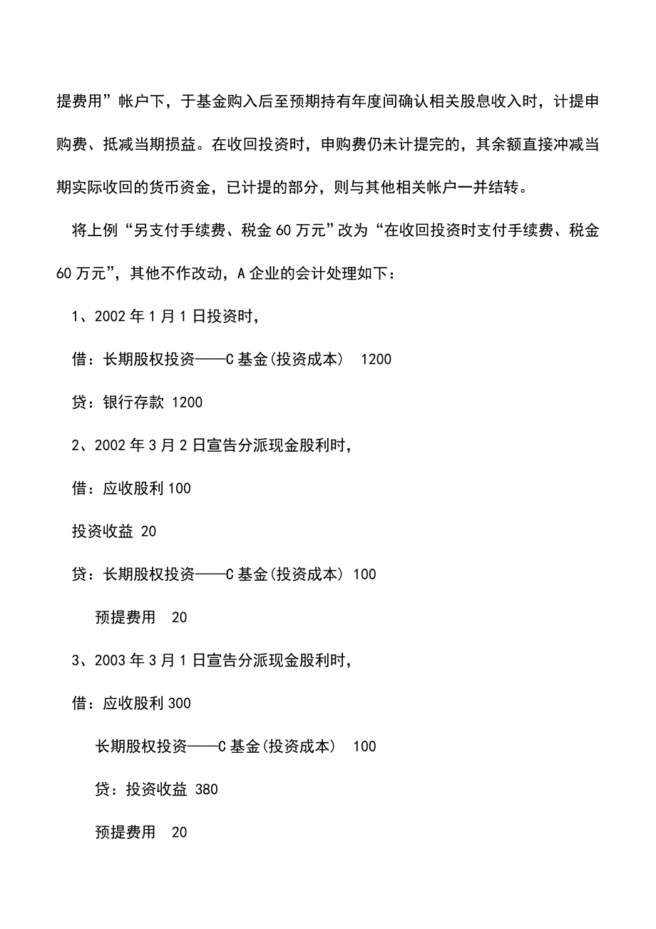 会计实务：企业投资开放式基金的帐务处理.doc_第5页