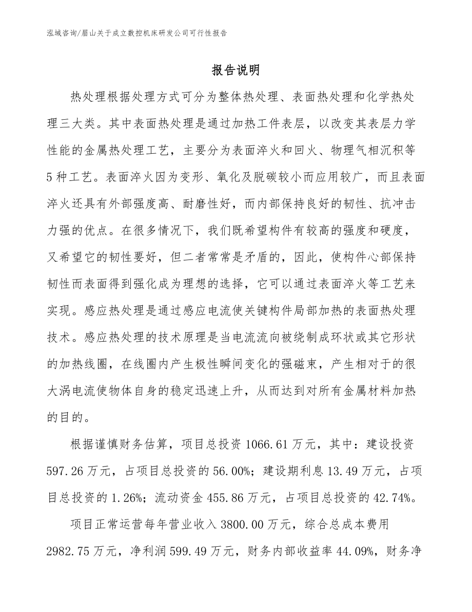 眉山关于成立数控机床研发公司可行性报告模板参考_第1页