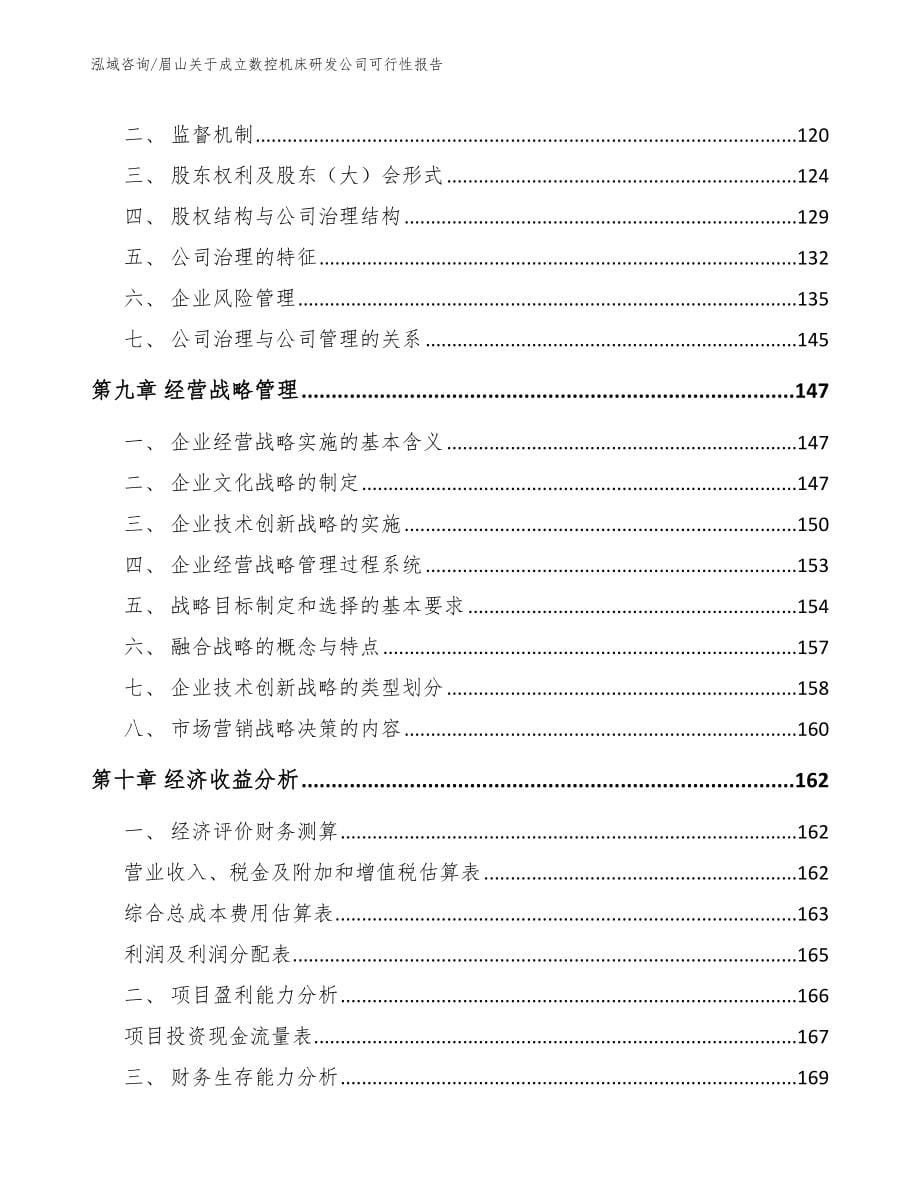 眉山关于成立数控机床研发公司可行性报告模板参考_第5页