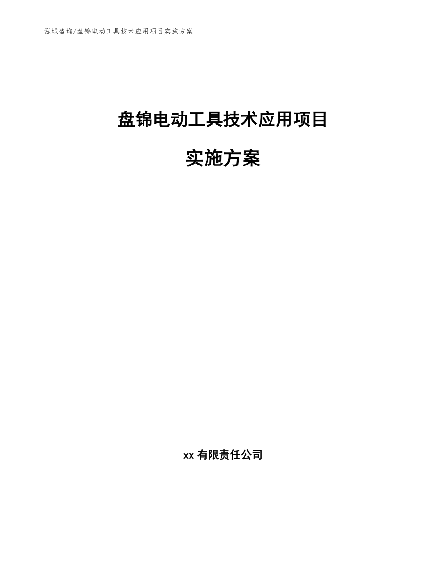 盘锦电动工具技术应用项目实施方案参考模板_第1页