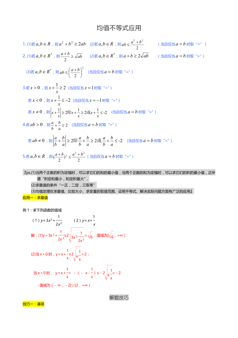 均值不等式公式总结及应用.doc_第1页