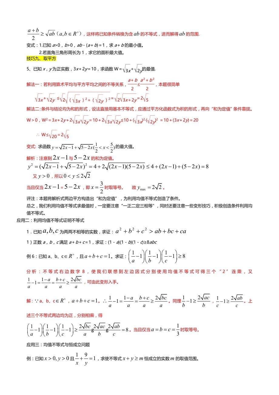 均值不等式公式总结及应用.doc_第5页