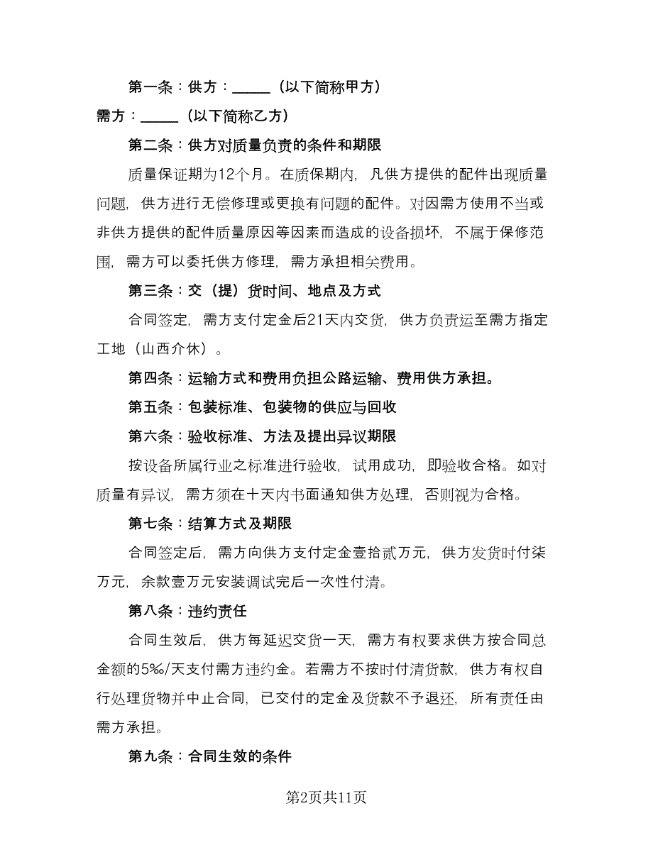 电子配件购销合同（8篇）.doc_第2页