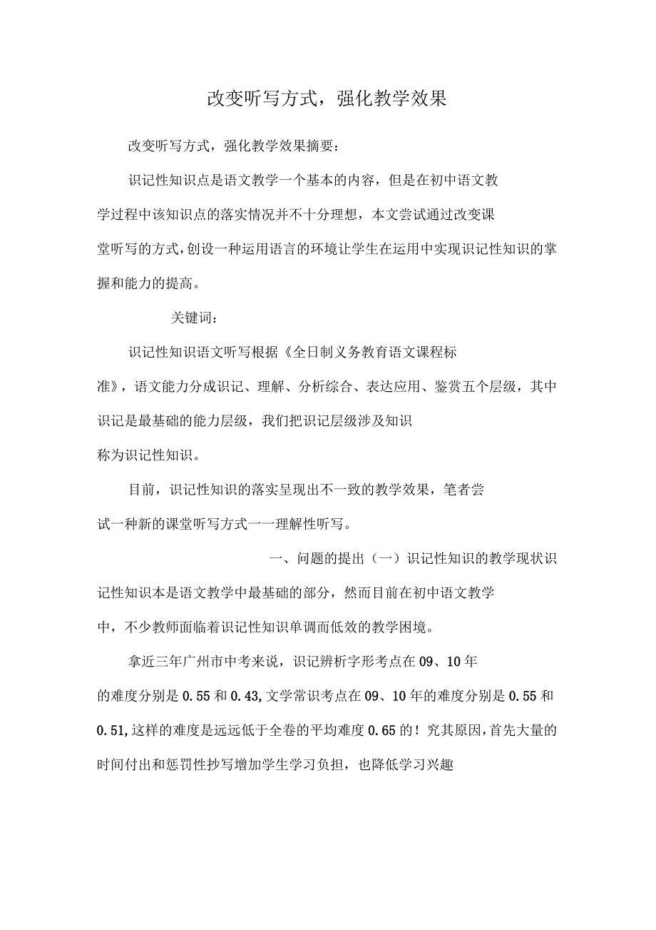改变听写方式,强化教学效果_第1页