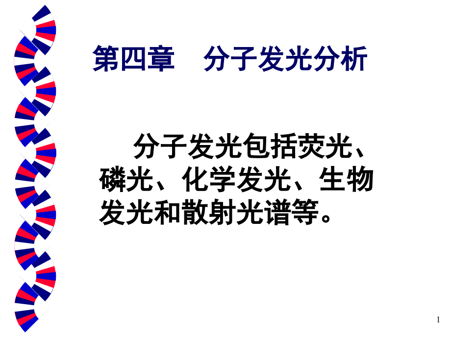 四章分子发光分析_第1页