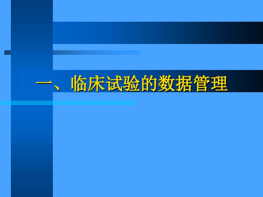 临床试验数据管理与统计分析_第3页