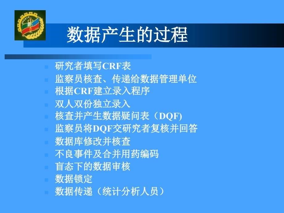 临床试验数据管理与统计分析_第5页