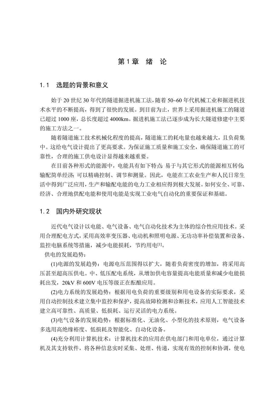 电气工程自动化毕业论文隧道施工供电设计_第1页