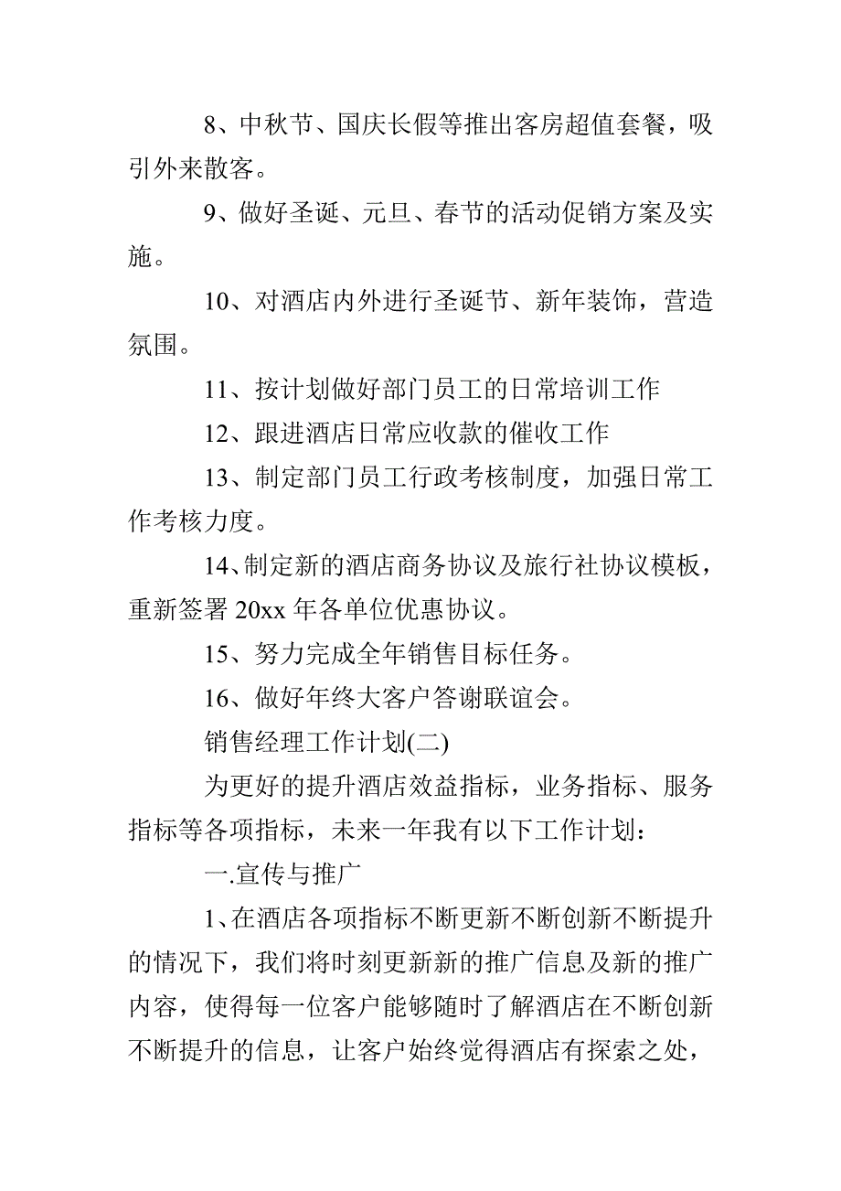 2022年酒店销售经理的工作计划精选5篇_第4页