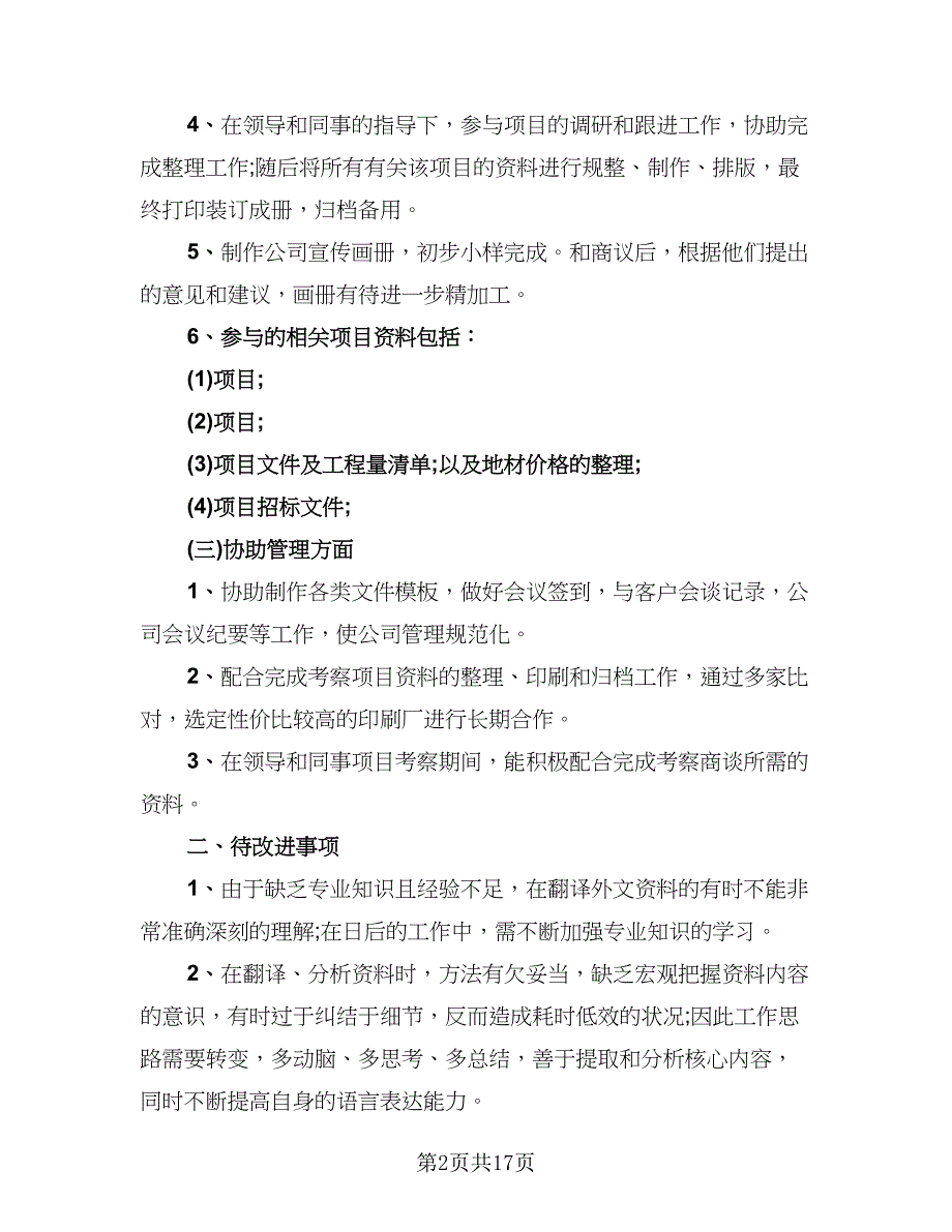 试用期的提升和成长总结范文（9篇）_第2页