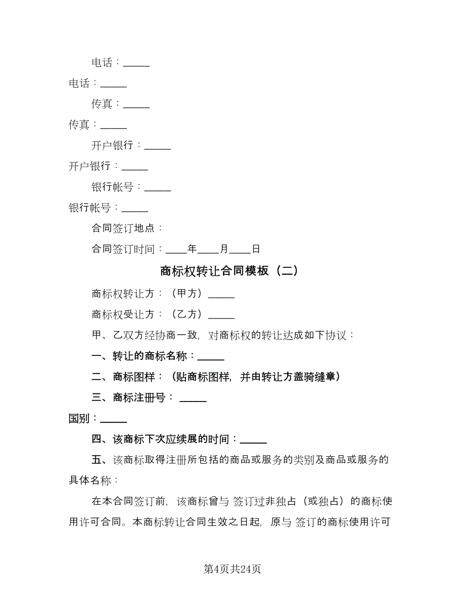 商标权转让合同模板（七篇）.doc_第4页