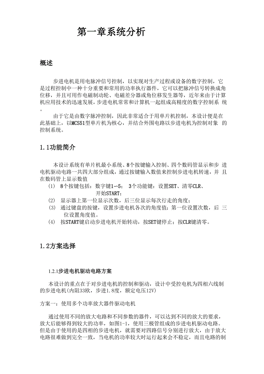 单片机控制步进电机课程设计_第1页