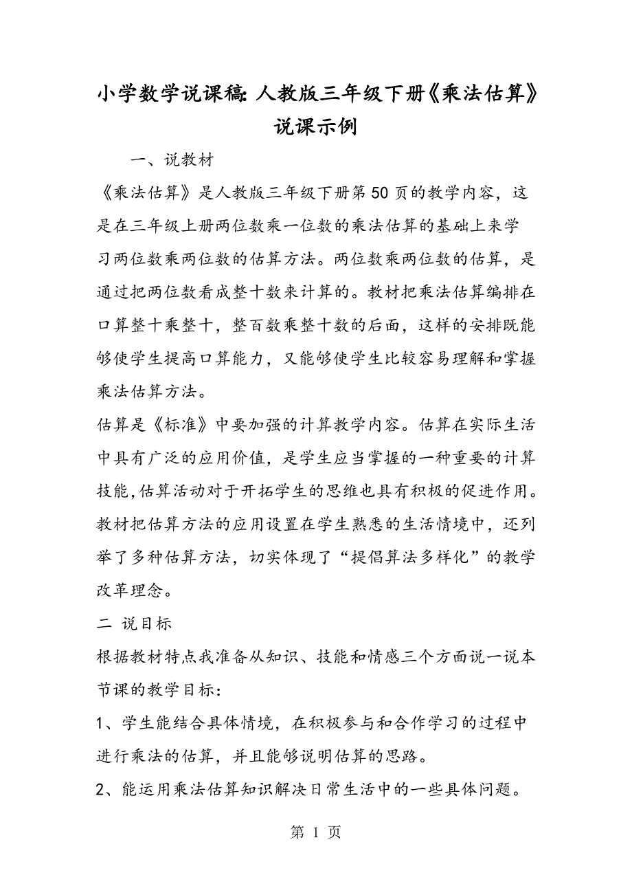 小学数学说课稿：人教版三年级下册《乘法估算》说课示例.doc_第1页