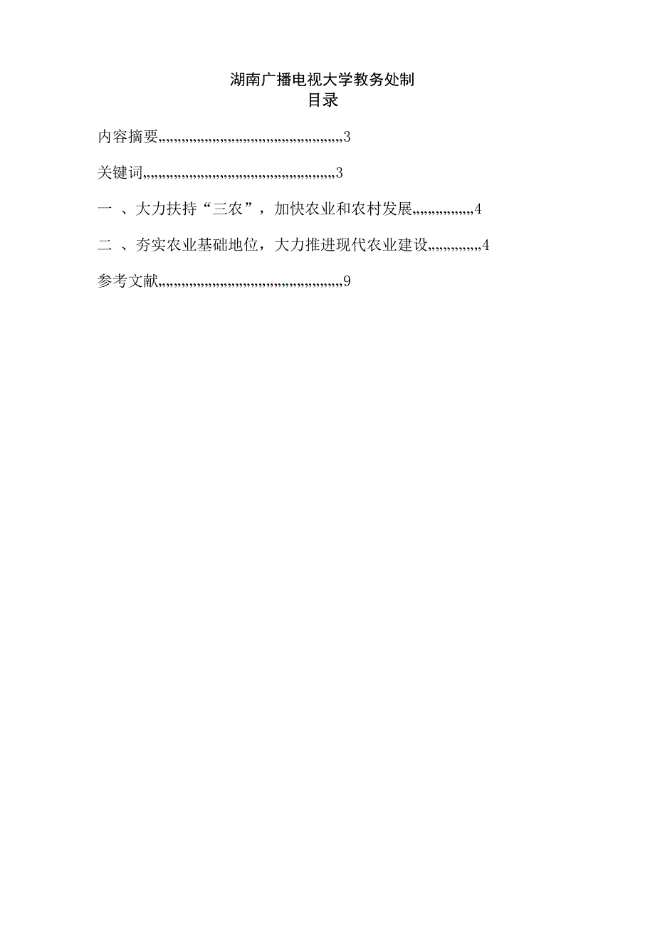 0943004454336+廖利琼+进一步夯实农村农业基础地位_第2页