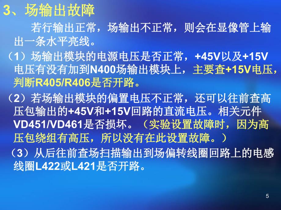 实验七、行、场扫描和色处理电路故障分析、检测_第5页