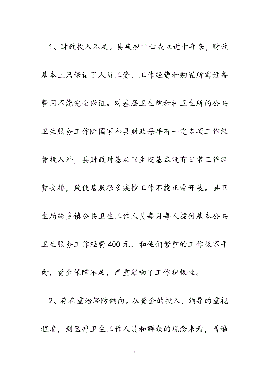 中青年干部培训班结业论文：XX县传染病防控工作调查报告.docx_第2页