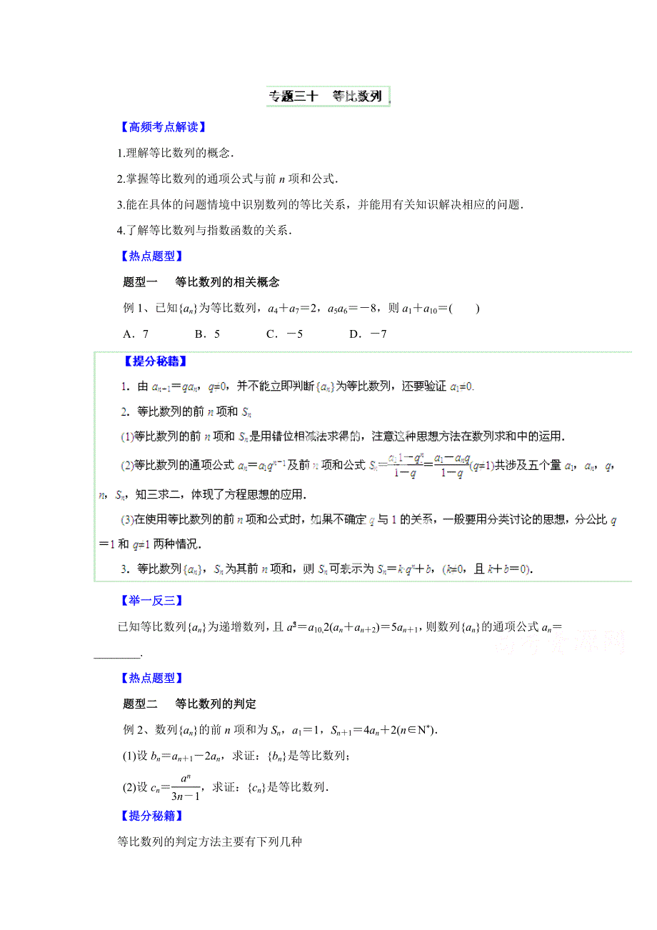 新编高考文科数学题型秘籍【30】等比数列原卷版_第1页