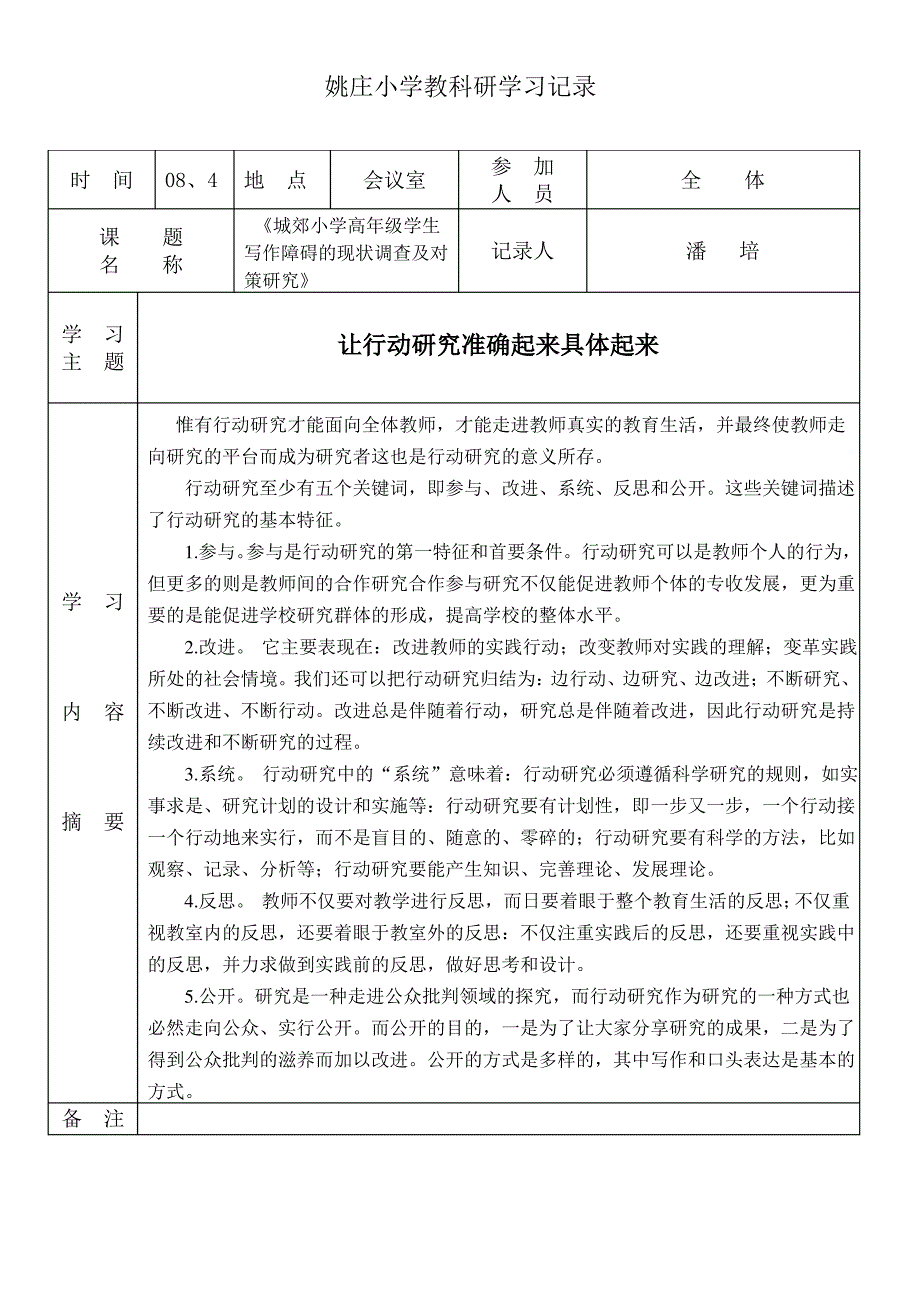 姚庄小学教科研学习记录_第1页