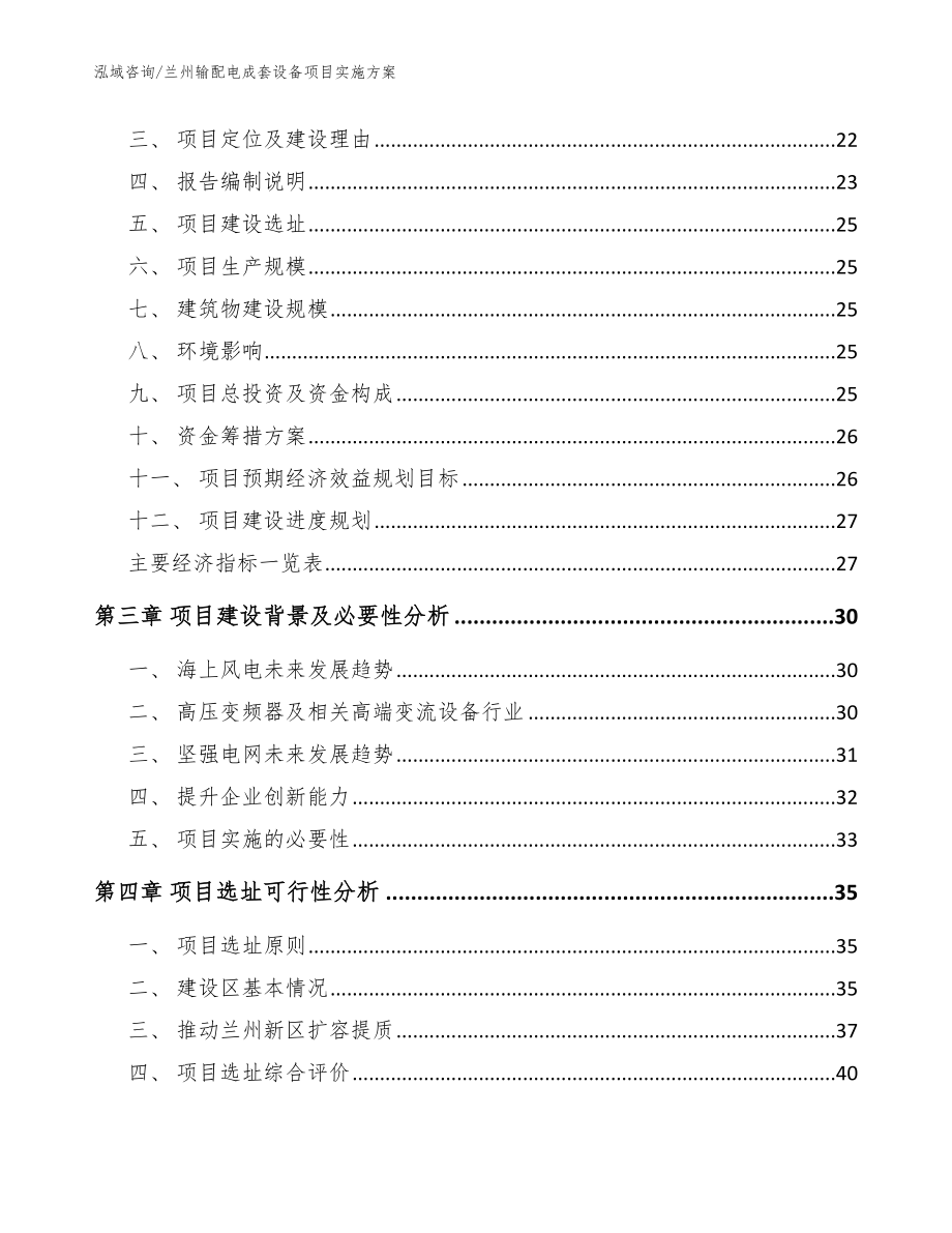 兰州输配电成套设备项目实施方案【模板范文】_第2页