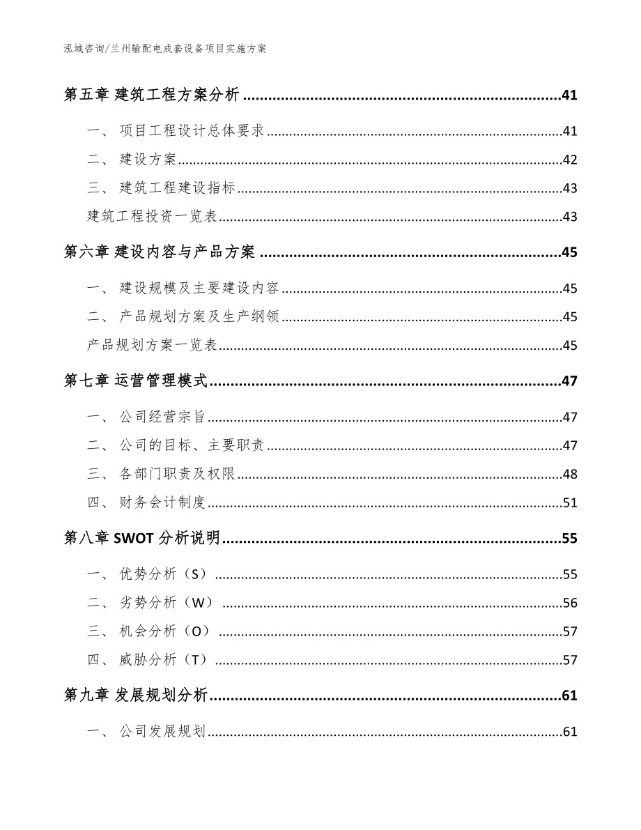 兰州输配电成套设备项目实施方案【模板范文】_第3页