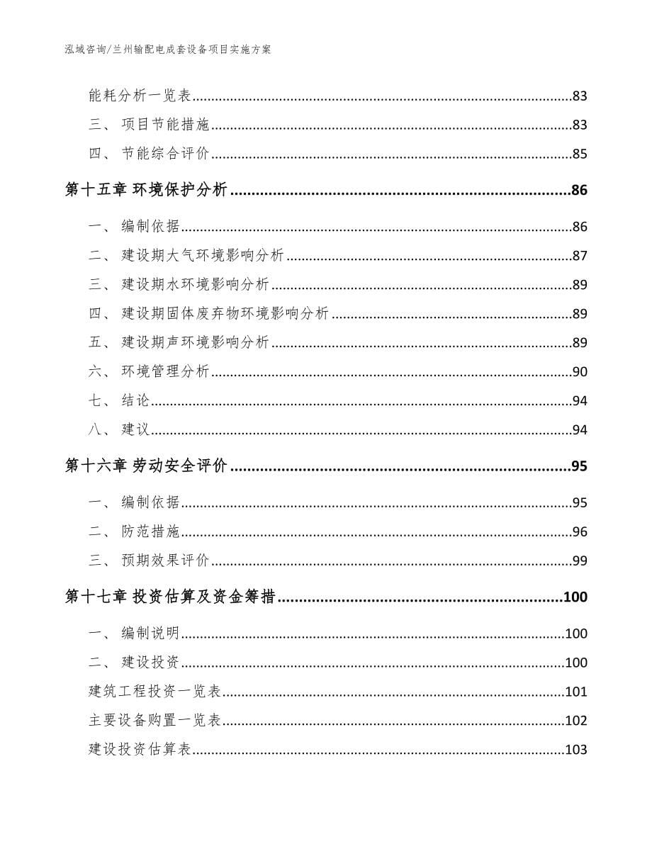 兰州输配电成套设备项目实施方案【模板范文】_第5页