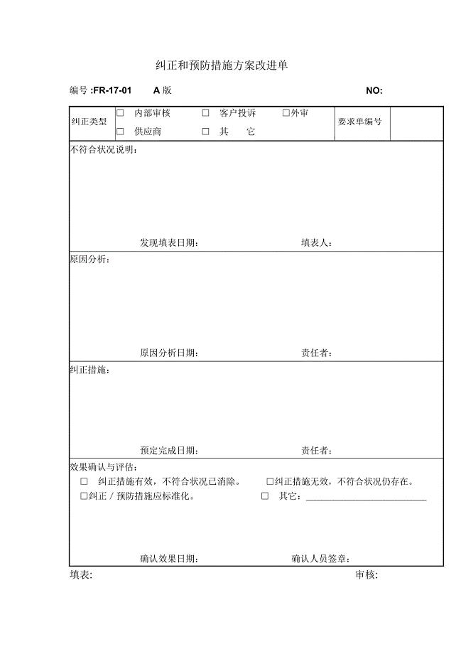 纠正措施要求单DOC格式