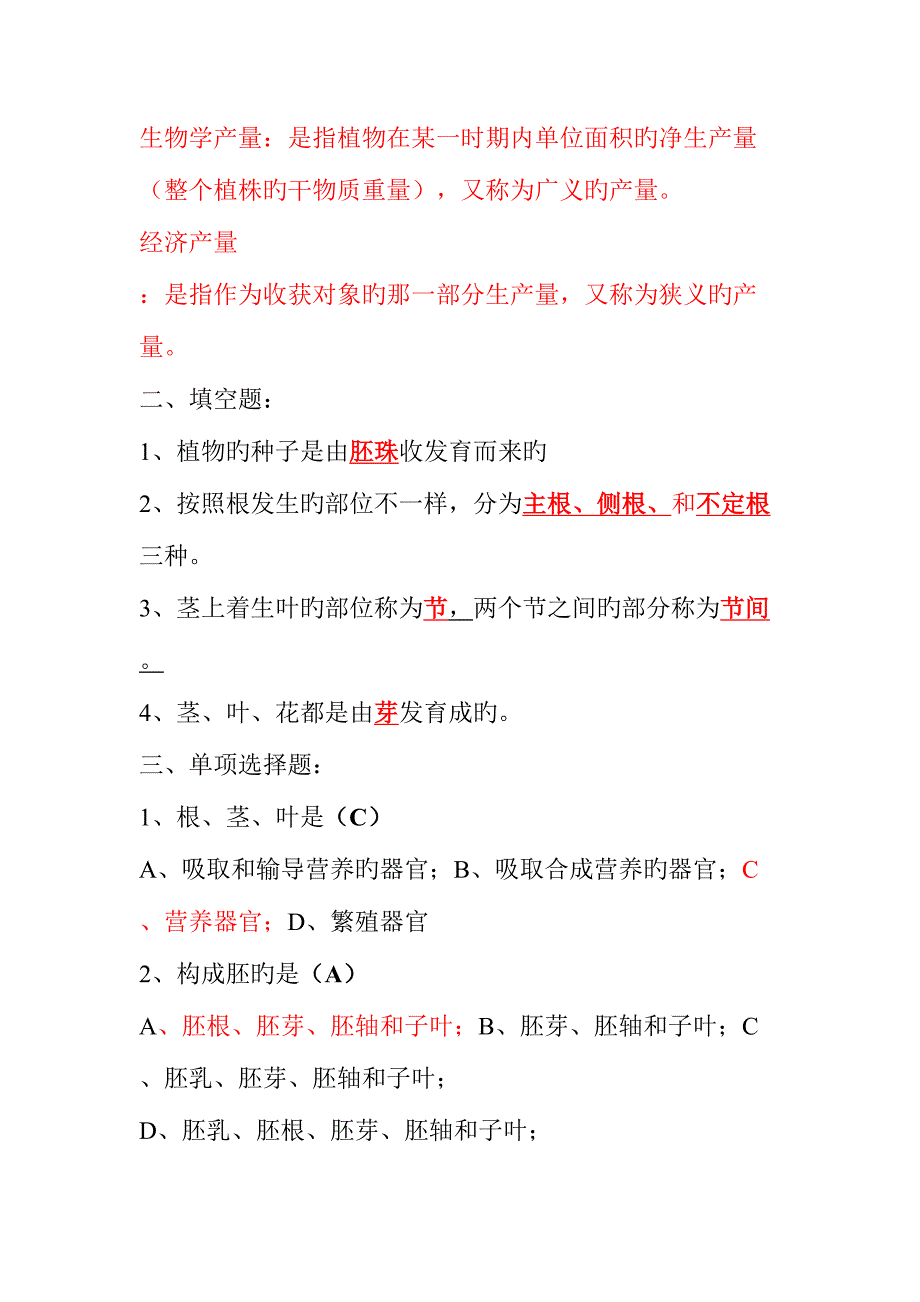 2023年一村一名大学生计划种植业基础课程形成性考核答案.doc_第2页