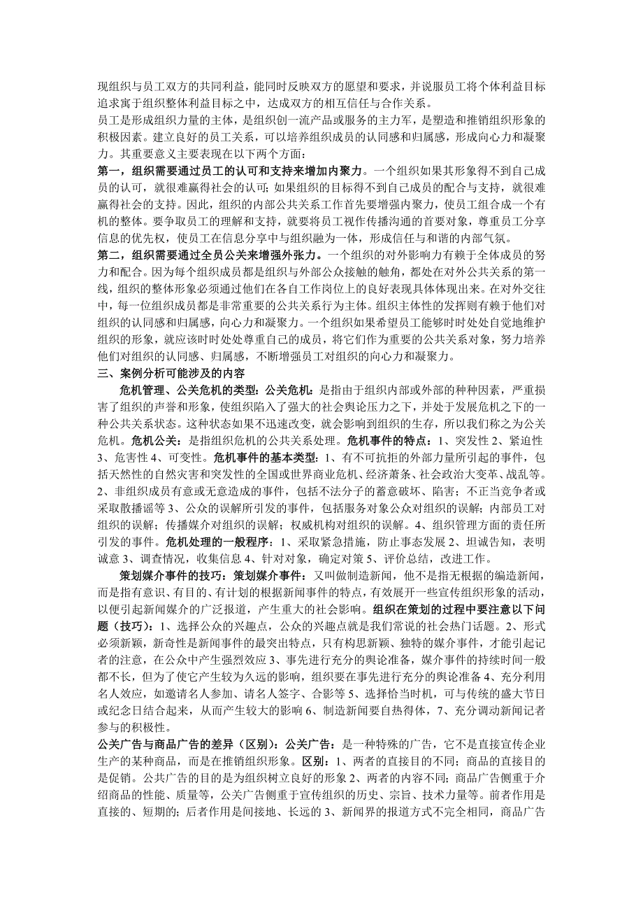 中央电大 公共关系学考试重点(修正稿)小抄【微缩打印版】_第4页