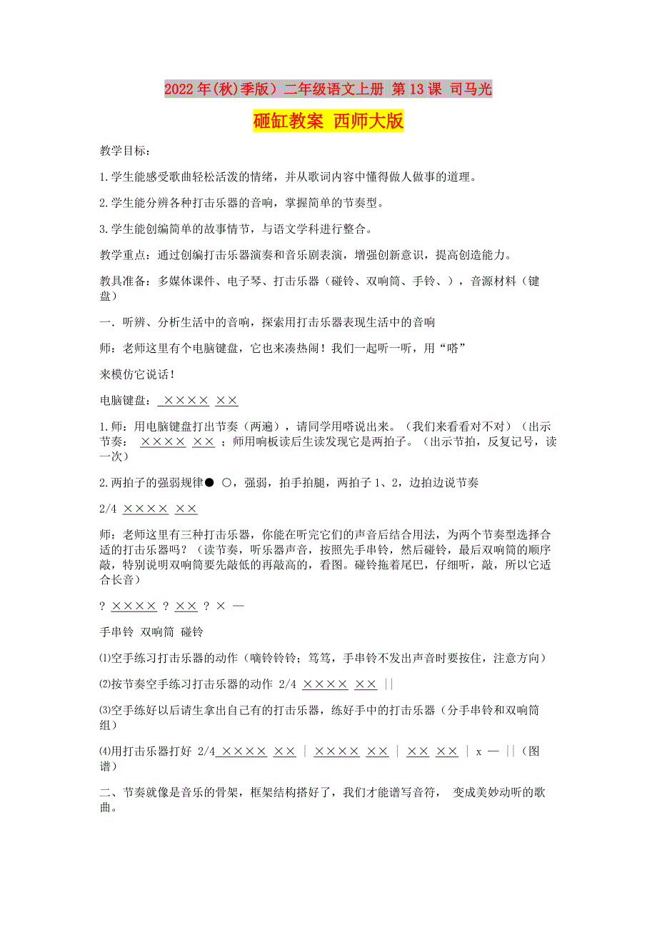 2022年(秋)季版）二年级语文上册 第13课 司马光砸缸教案 西师大版_第1页