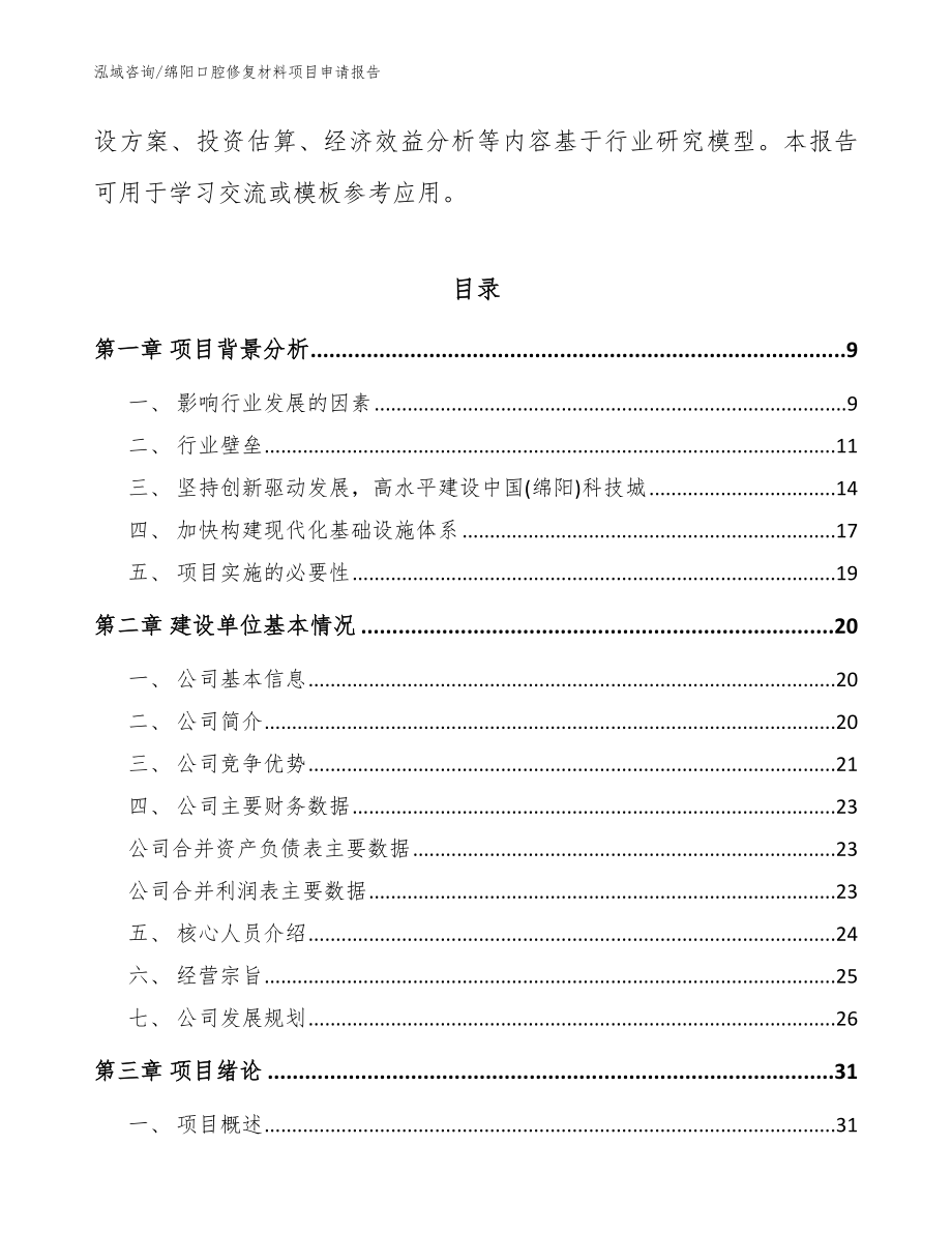 绵阳口腔修复材料项目申请报告（范文）_第3页