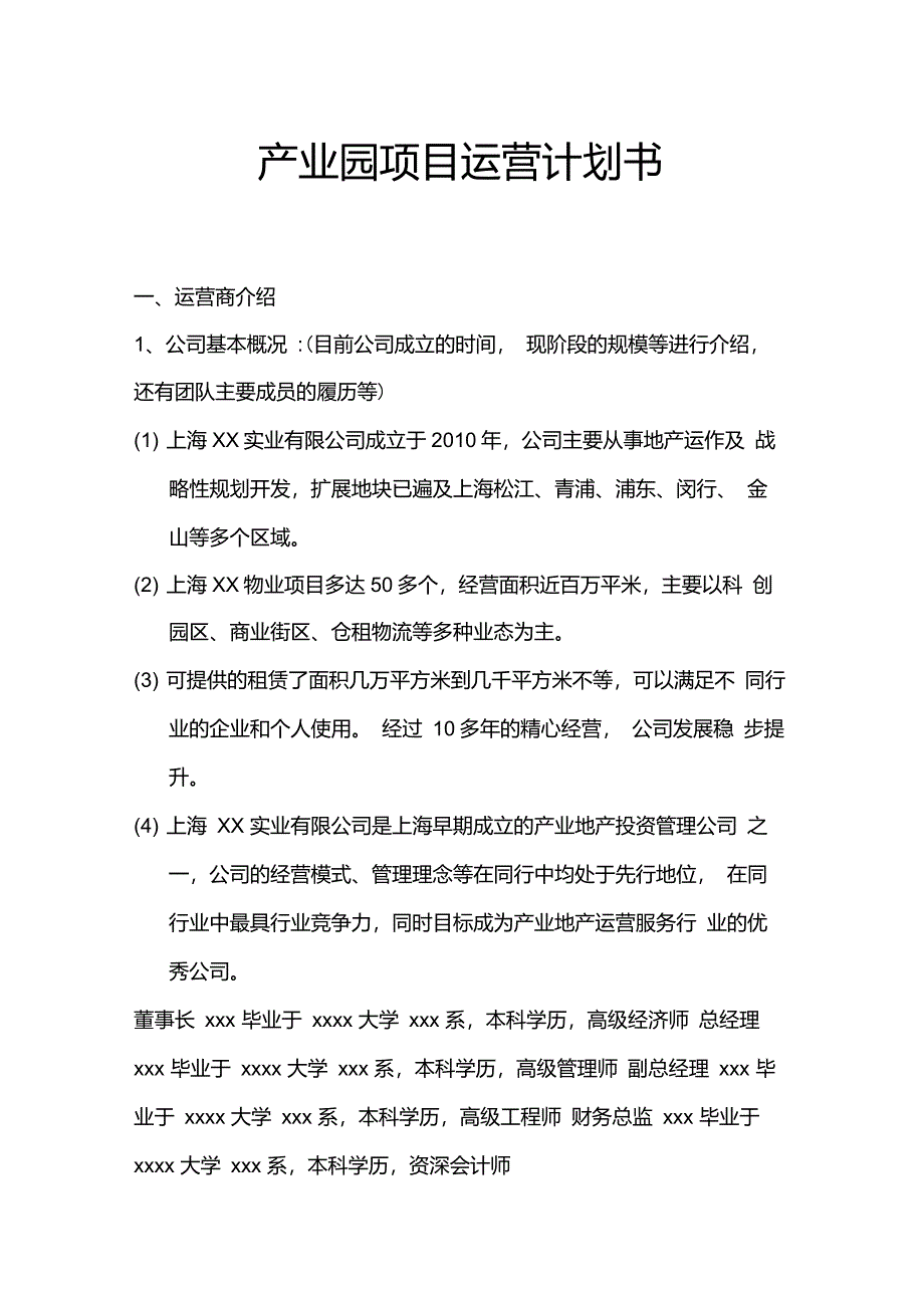 产业园项目运营计划书_第1页