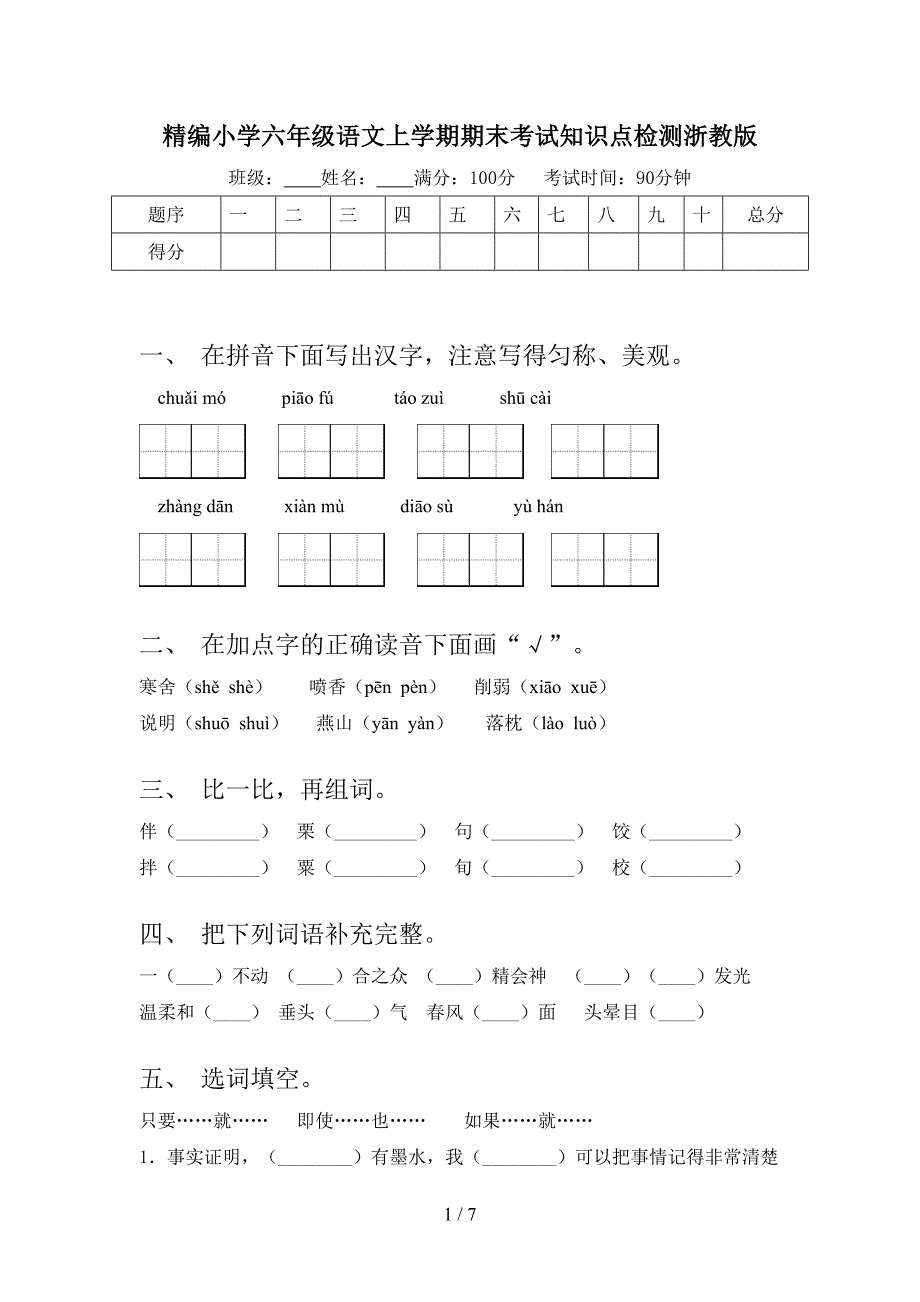 精编小学六年级语文上学期期末考试知识点检测浙教版_第1页