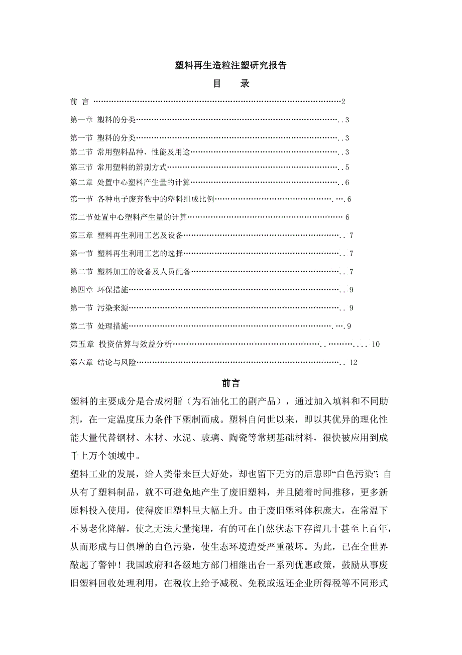 塑料再生造粒注塑报告样本_第1页