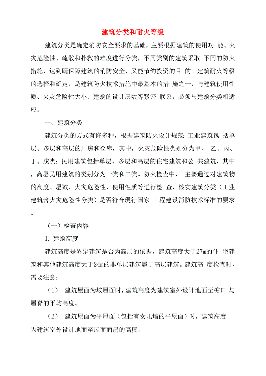 建筑分类和耐火等级_第1页