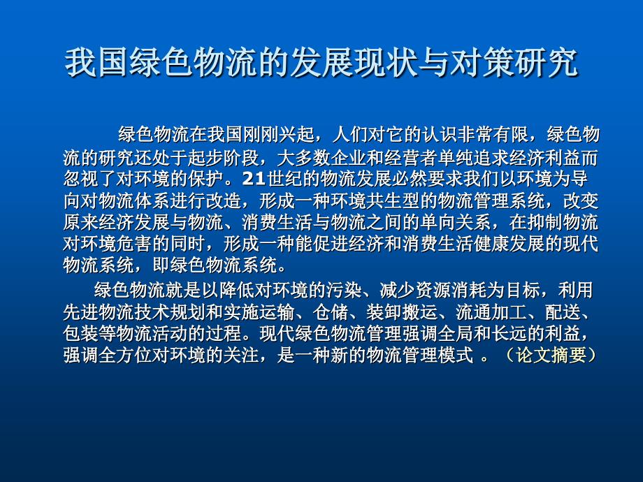 我国绿色物流的发展 现状与对策研究（论文题目）_第2页