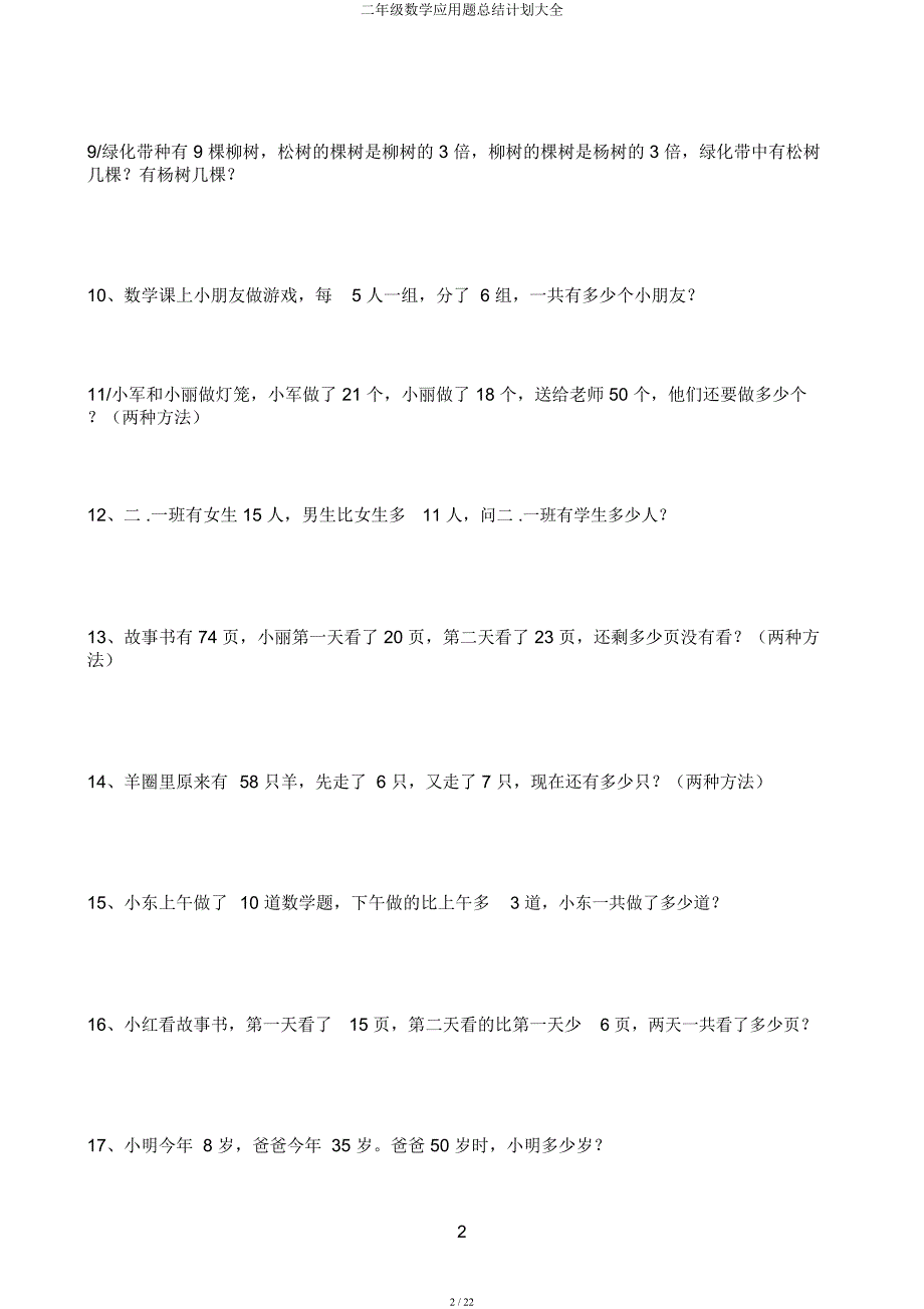 二年级数学应用题总结计划大全.docx_第2页