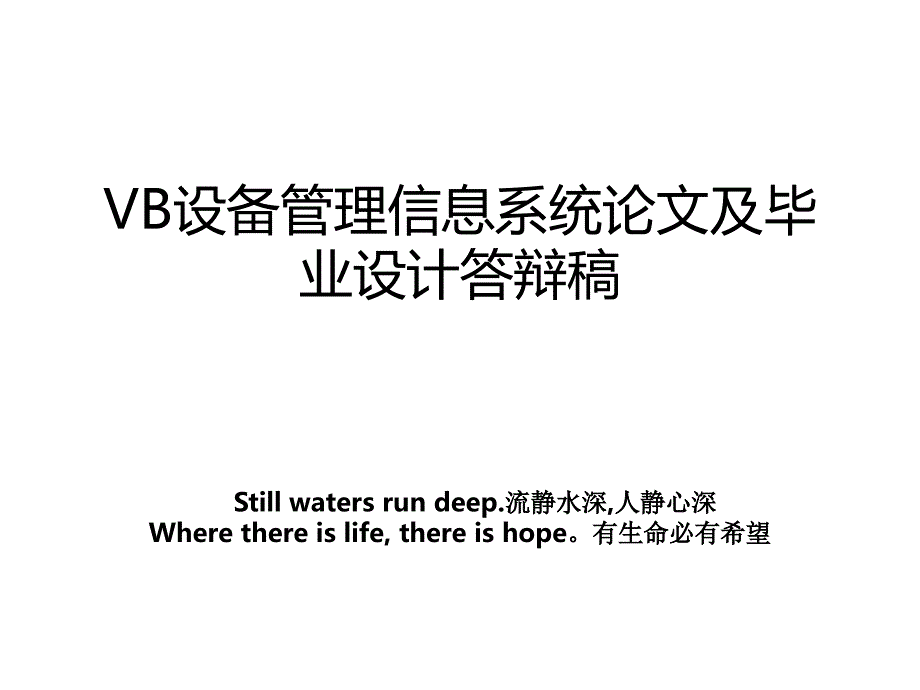 vb设备信息系统及毕业设计答辩稿_第1页