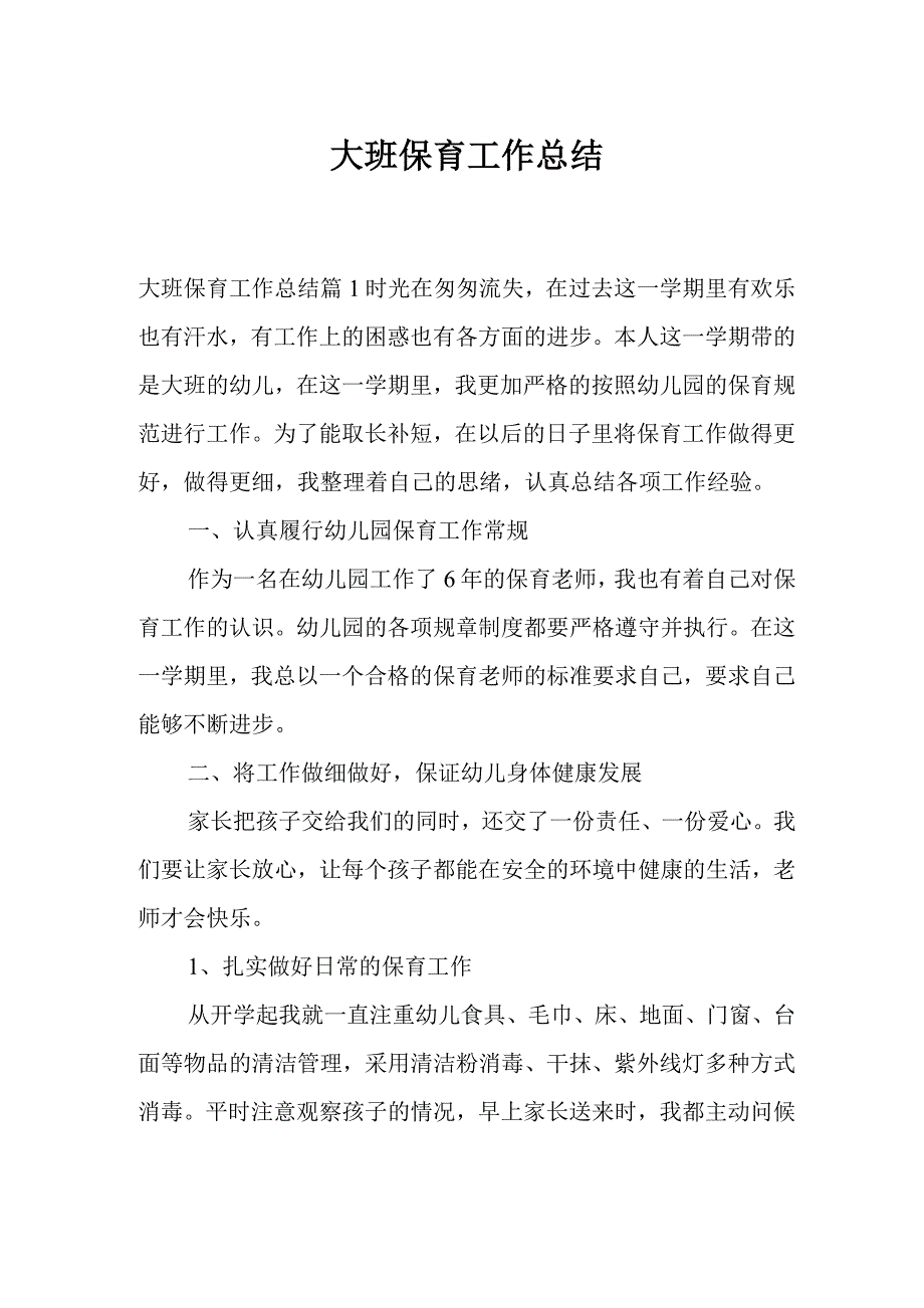 大班保育工作总结_第1页