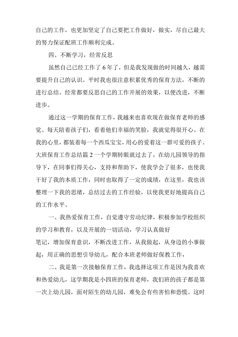 大班保育工作总结_第3页