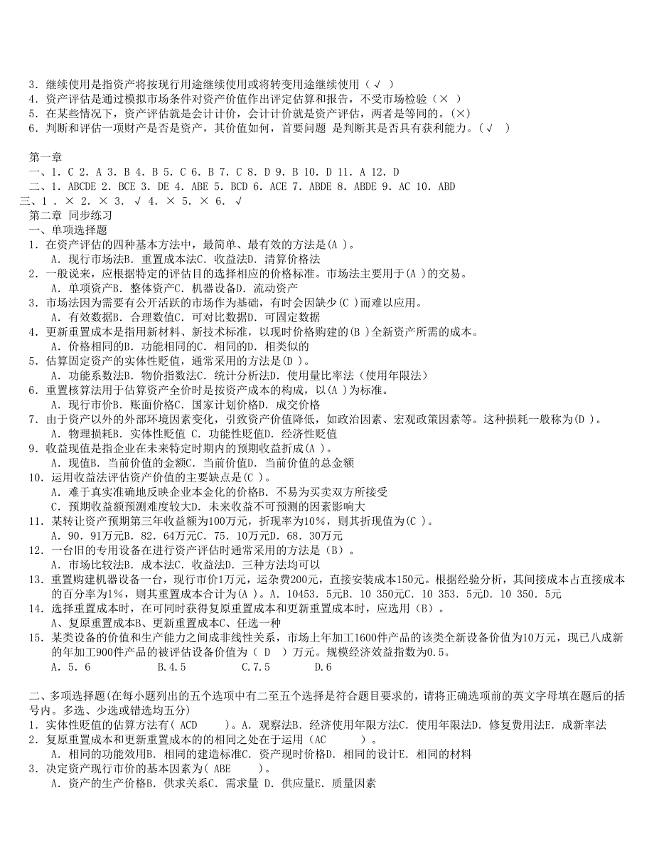 资产评估期末客观题复习范.doc_第2页